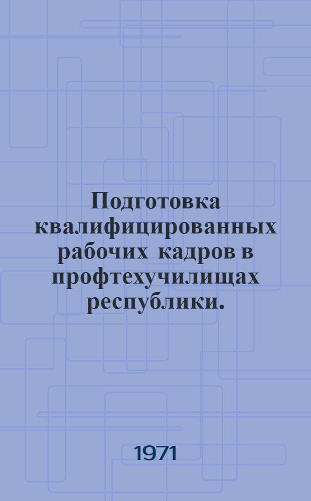 Подготовка квалифицированных рабочих кадров в профтехучилищах республики. (1966-1970 гг.)
