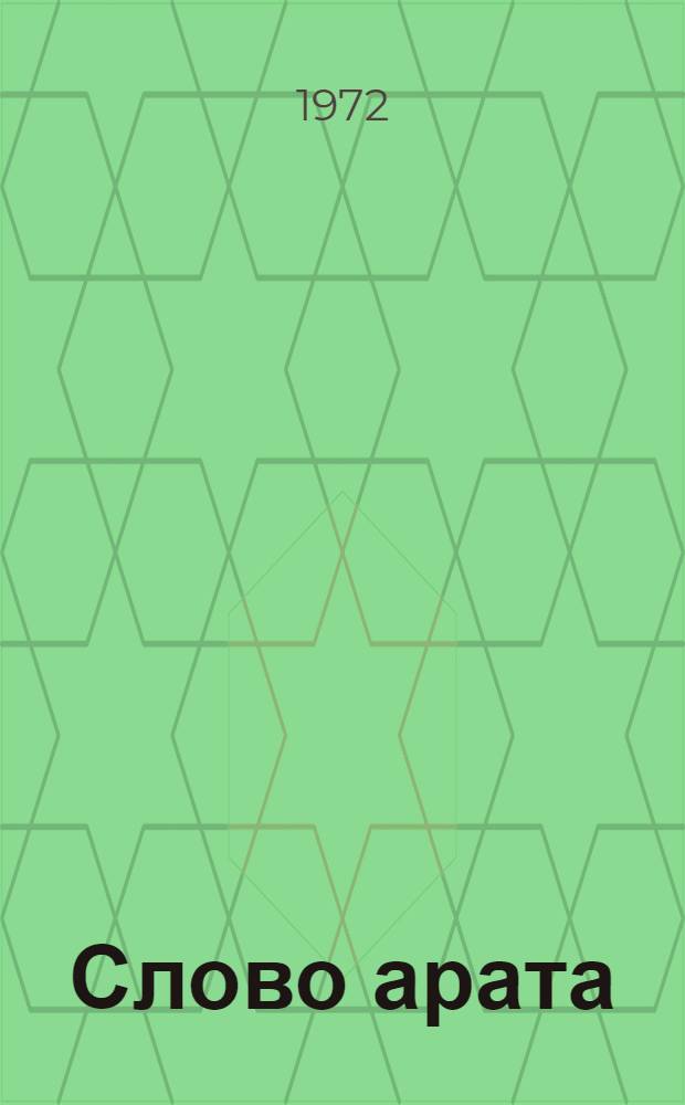 Слово арата : Роман в 3 кн. : Авториз. пер. с тувин