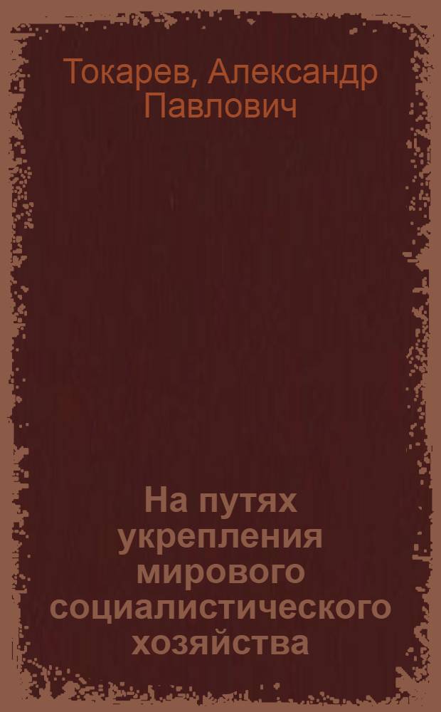 На путях укрепления мирового социалистического хозяйства