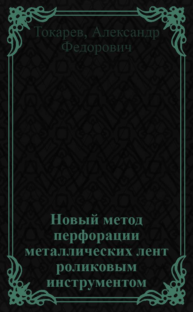 Новый метод перфорации металлических лент роликовым инструментом