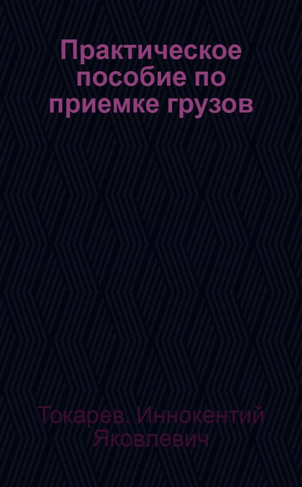 Практическое пособие по приемке грузов (товаров) и предъявлению претензий