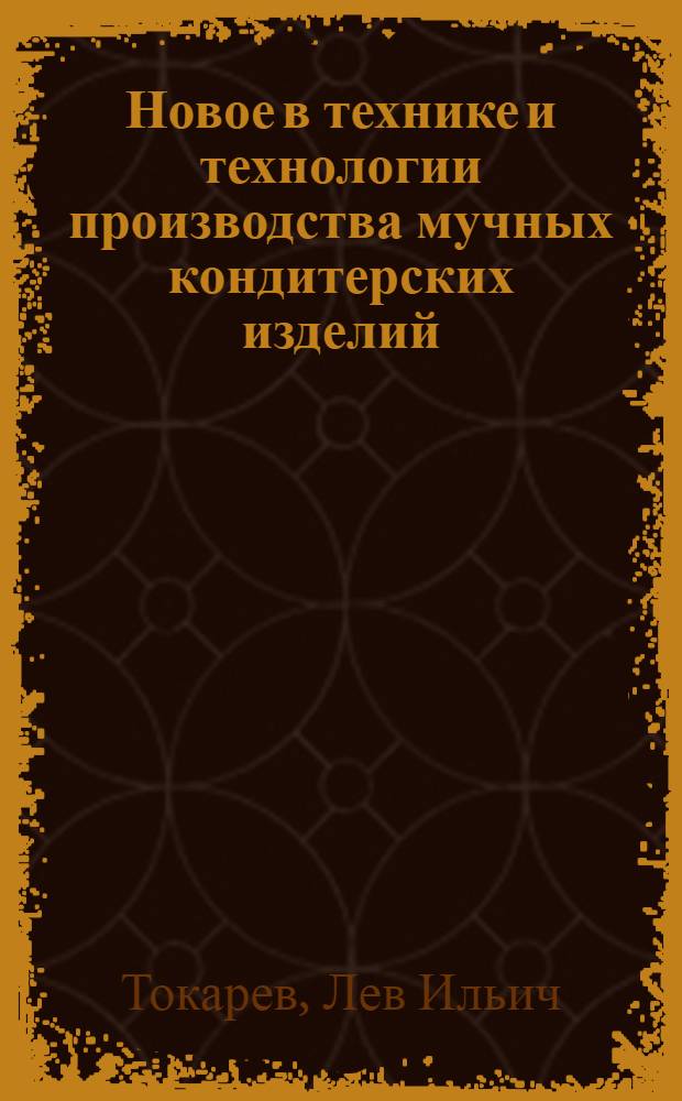 Новое в технике и технологии производства мучных кондитерских изделий