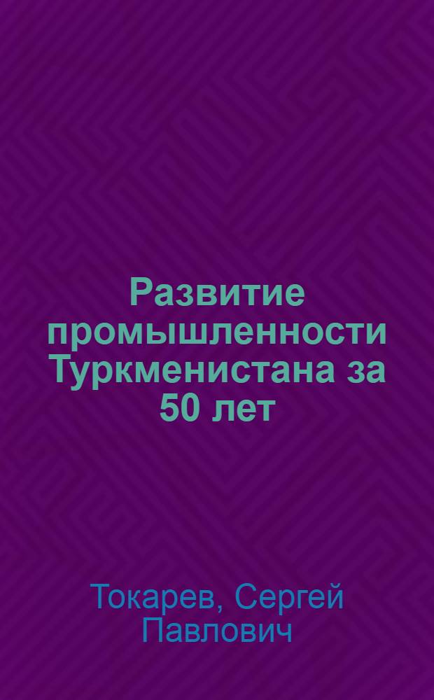 Развитие промышленности Туркменистана за 50 лет
