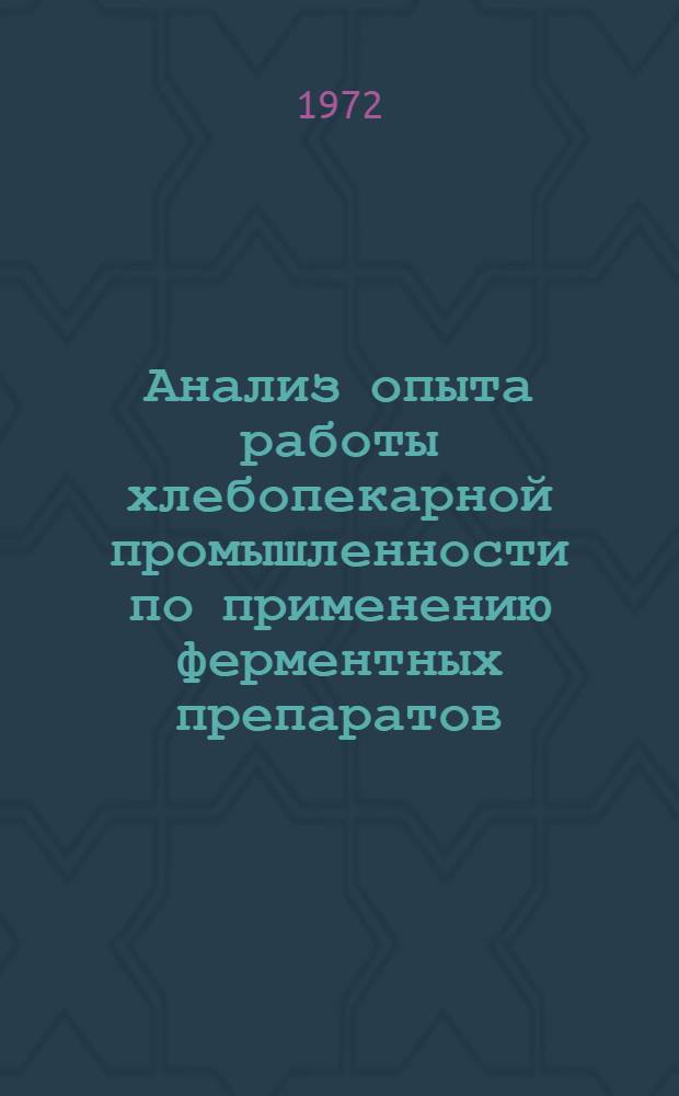 Анализ опыта работы хлебопекарной промышленности по применению ферментных препаратов : (Обзор)