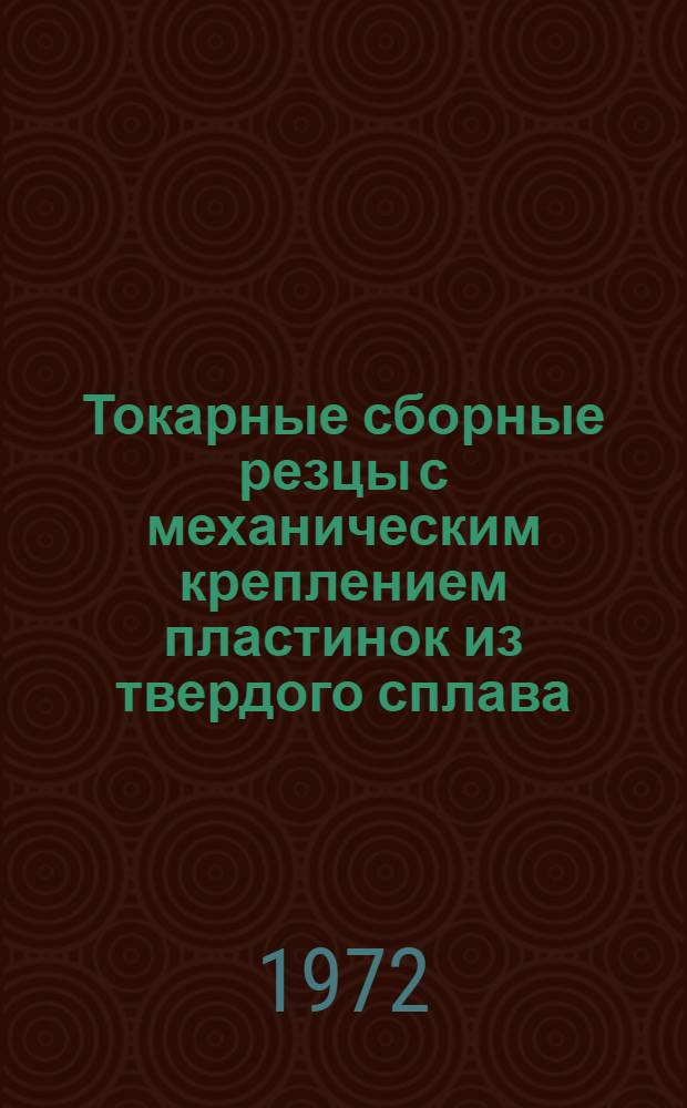 Токарные сборные резцы с механическим креплением пластинок из твердого сплава