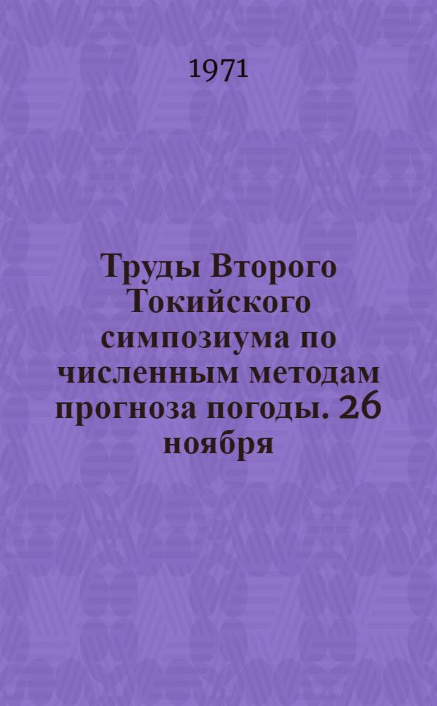 Труды Второго Токийского симпозиума по численным методам прогноза погоды. 26 ноября - 4 декабря 1968 г. : Пер. с англ.