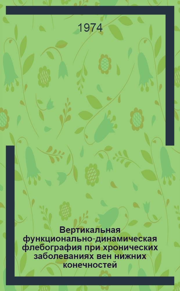Вертикальная функционально-динамическая флебография при хронических заболеваниях вен нижних конечностей : Автореф. дис. на соиск. учен. степени канд. мед. наук : (14.00.27)