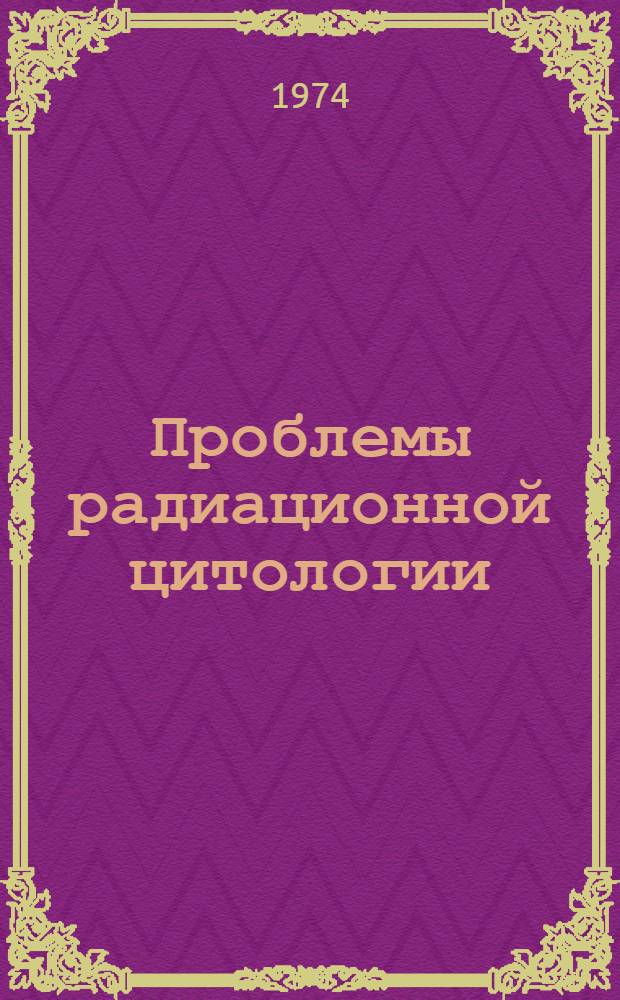 Проблемы радиационной цитологии