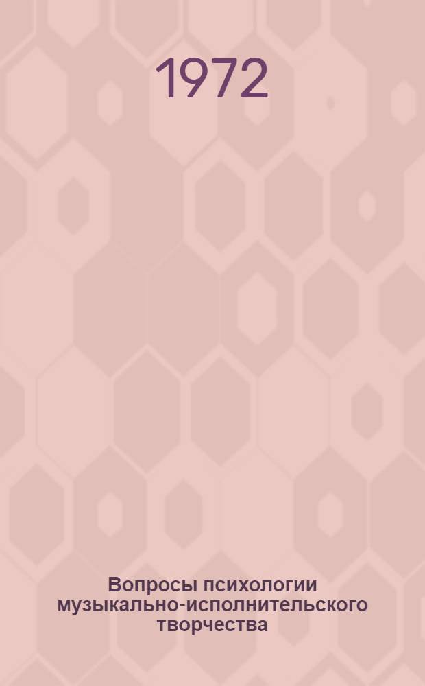 Вопросы психологии музыкально-исполнительского творчества