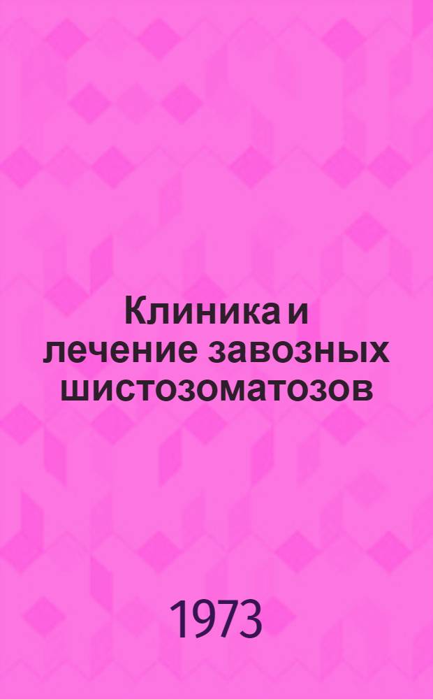 Клиника и лечение завозных шистозоматозов : (Клинико-эксперим. исследование) : Автореф. дис. на соиск. учен. степени канд. мед. наук : (14.00.10)