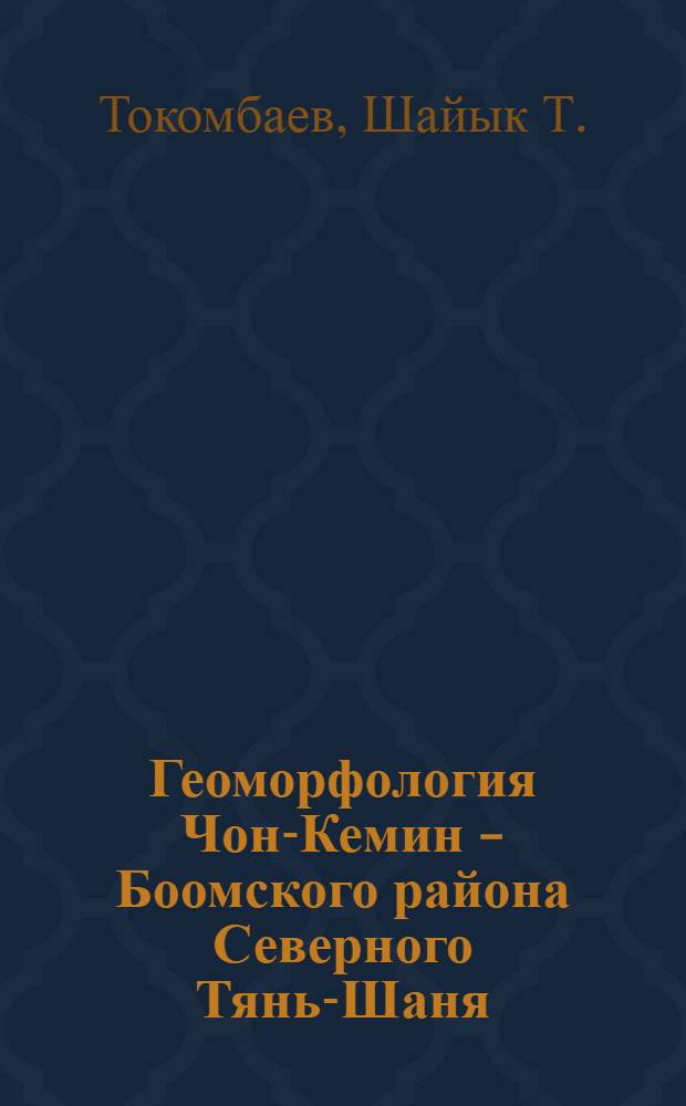Геоморфология Чон-Кемин - Боомского района Северного Тянь-Шаня