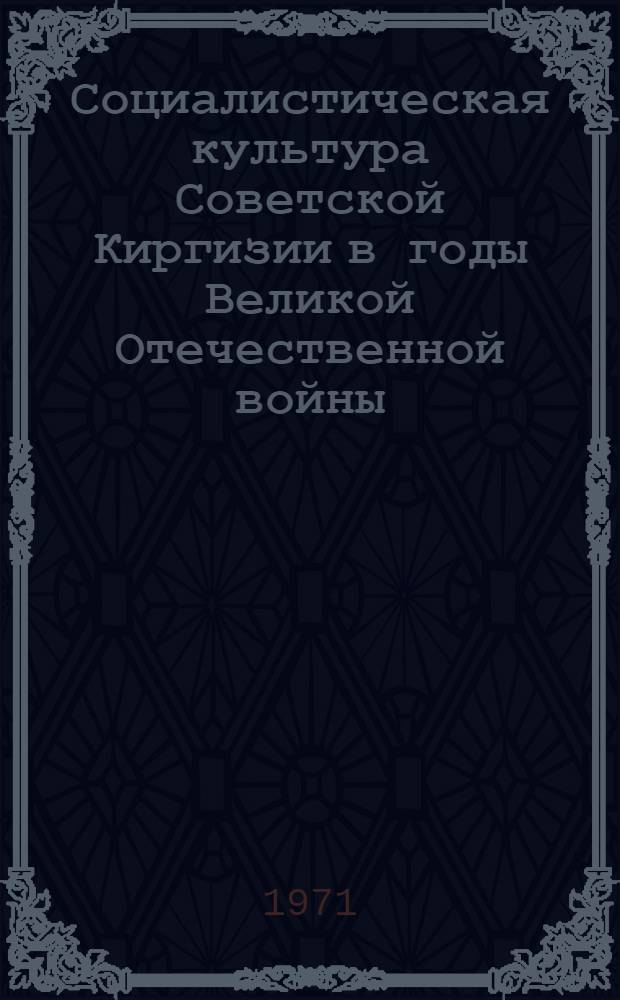 Социалистическая культура Советской Киргизии в годы Великой Отечественной войны