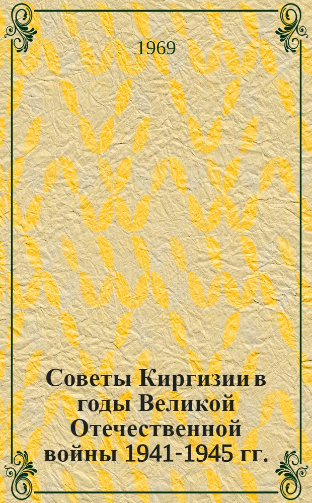 Советы Киргизии в годы Великой Отечественной войны 1941-1945 гг.