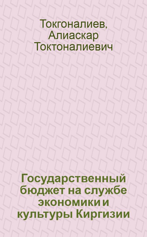 Государственный бюджет на службе экономики и культуры Киргизии