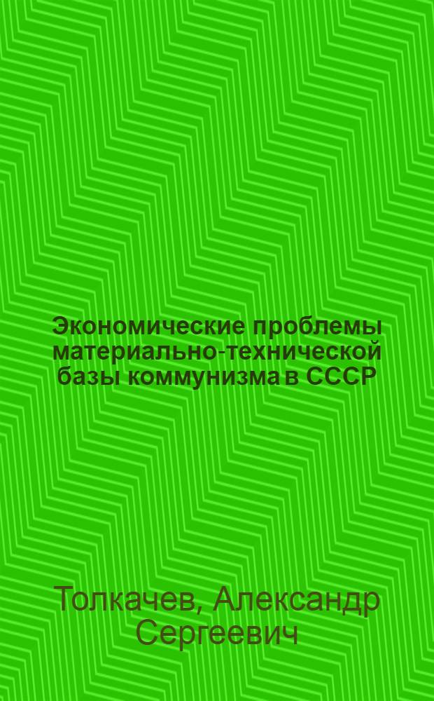 Экономические проблемы материально-технической базы коммунизма в СССР