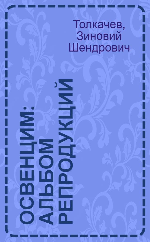 Освенцим : Альбом репродукций