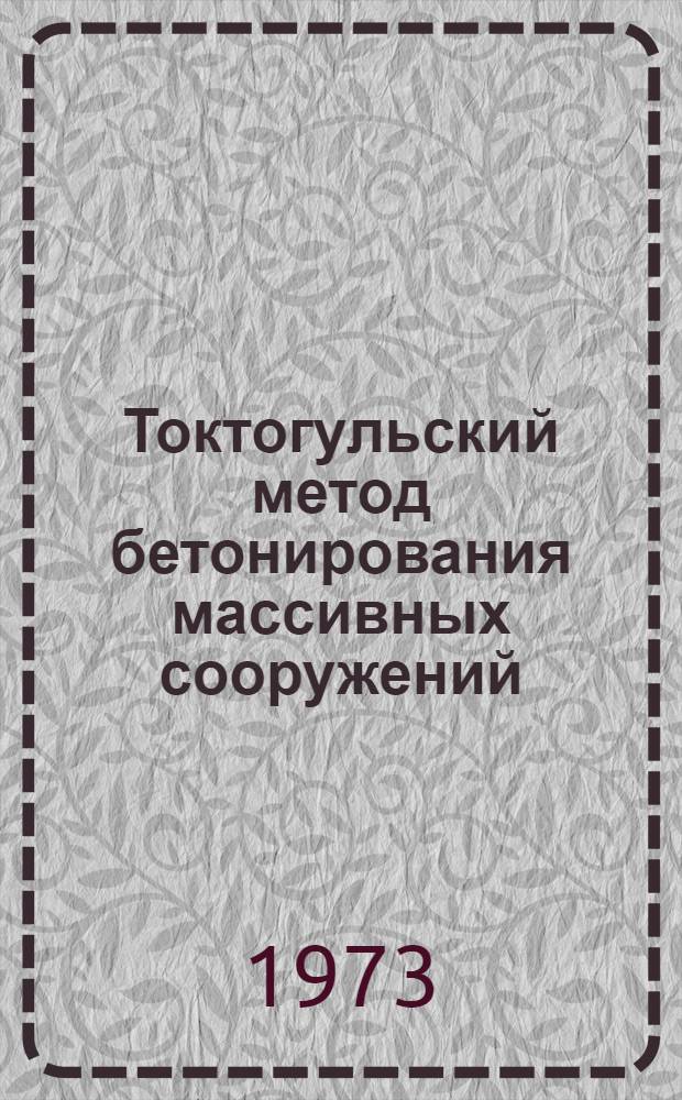 Токтогульский метод бетонирования массивных сооружений