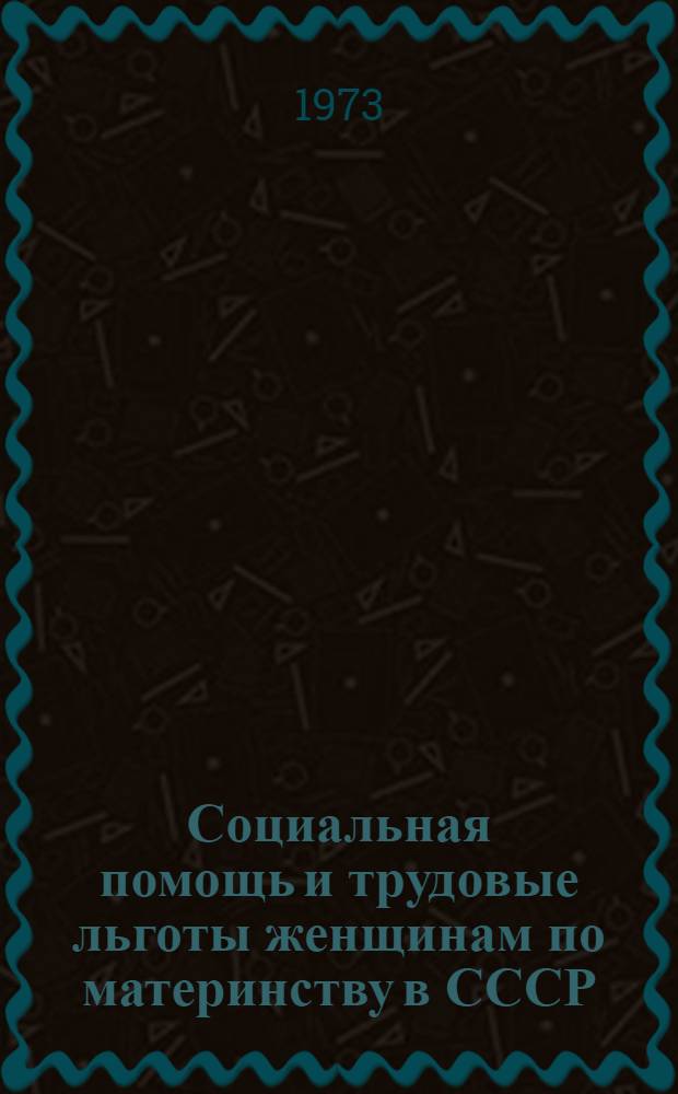 Социальная помощь и трудовые льготы женщинам по материнству в СССР