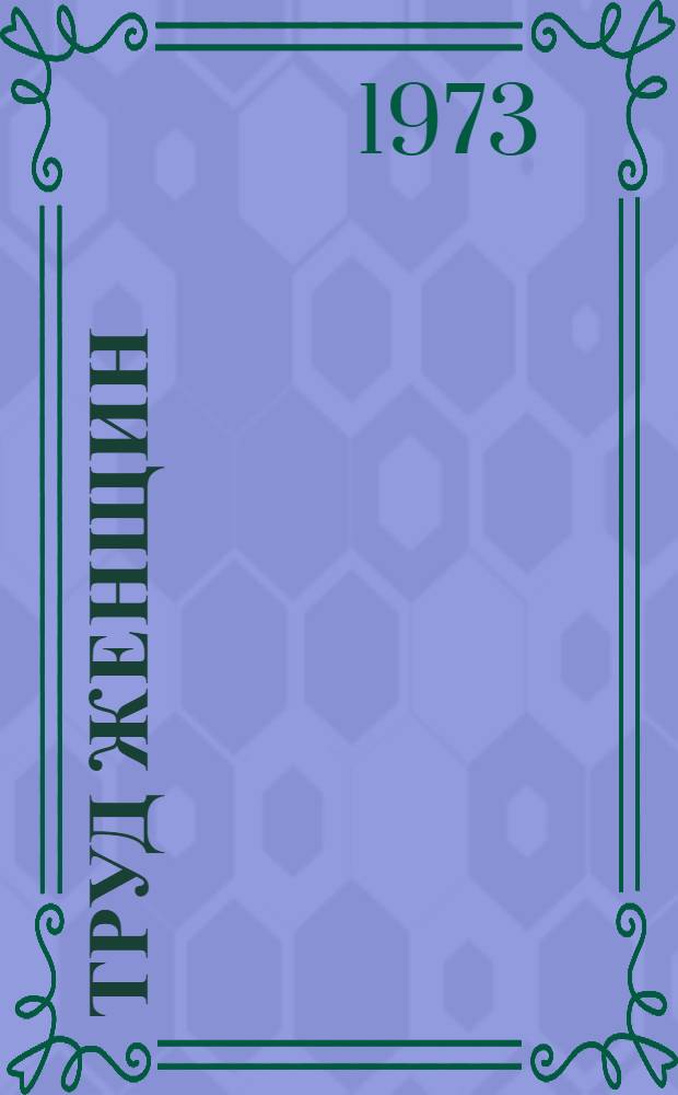 Труд женщин