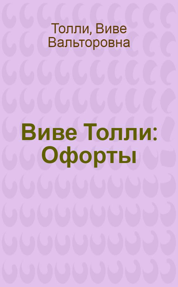 Виве Толли : Офорты : Каталог выставки