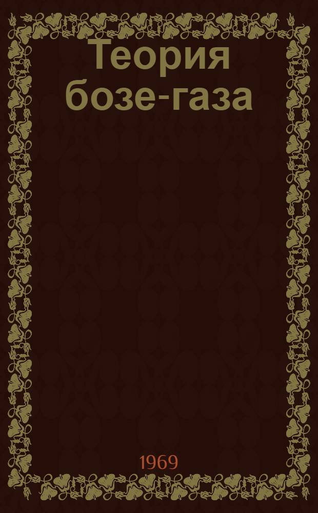 Теория бозе-газа