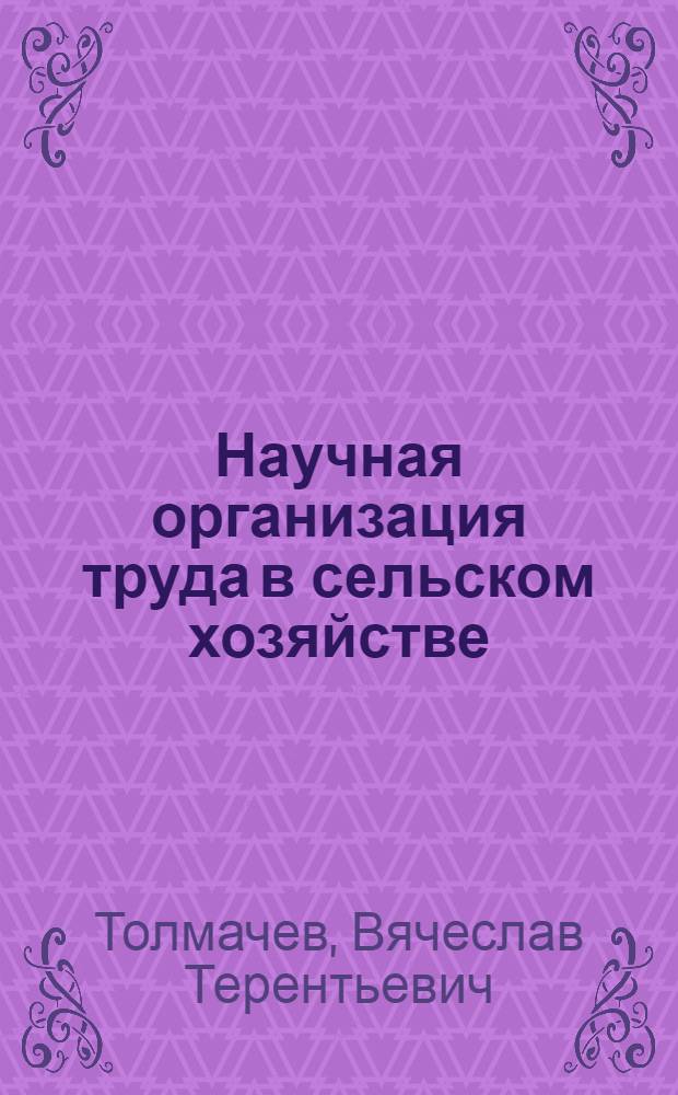 Научная организация труда в сельском хозяйстве