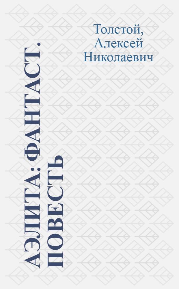 Аэлита: Фантаст. повесть; Гиперболоид инженера Гарина: Роман / Ил.: В.Д. Казаков