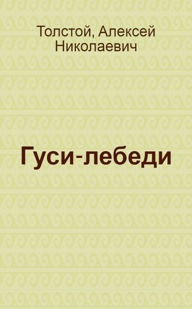 Гуси-лебеди : Для дошкольного возраста