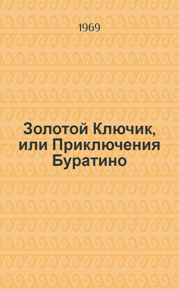 Золотой Ключик, или Приключения Буратино