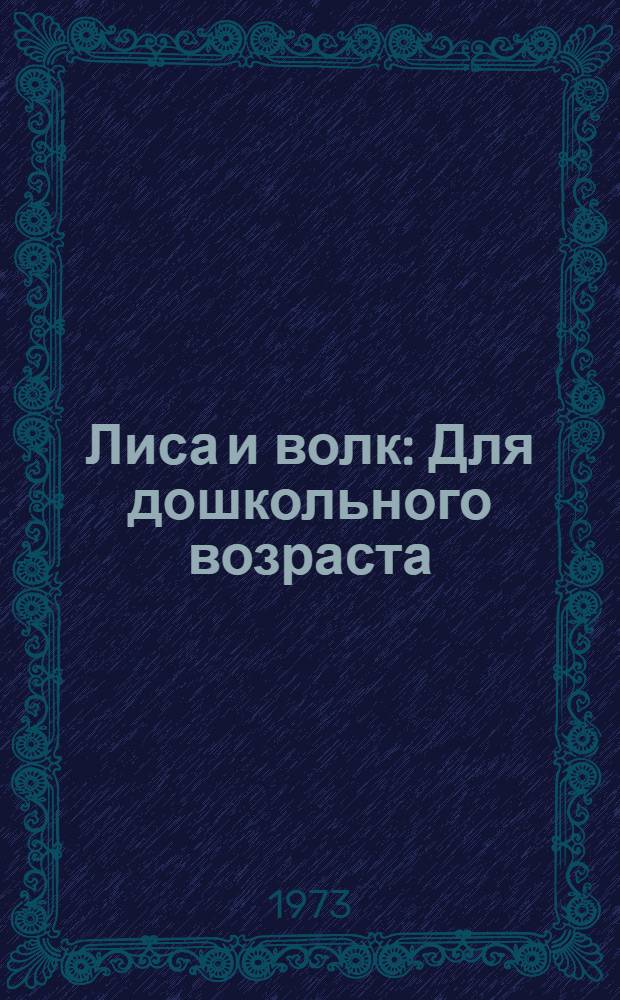 Лиса и волк : Для дошкольного возраста