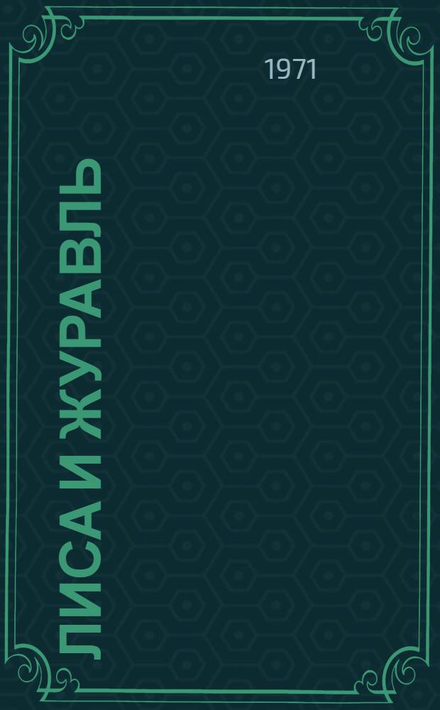 Лиса и журавль : Сказка в обраб. А. Толстого : Для дошкольного возраста