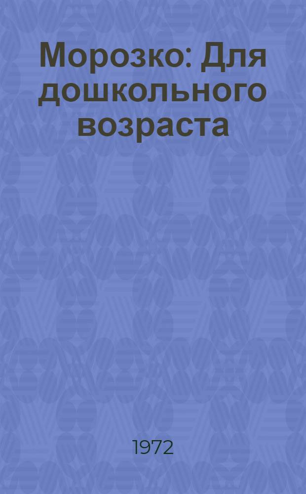Морозко : Для дошкольного возраста