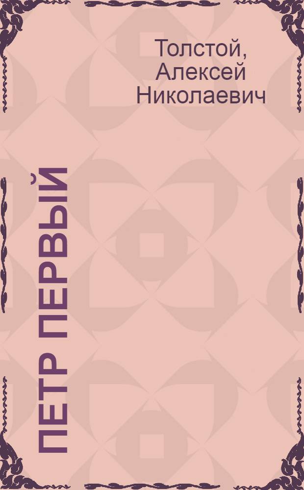 Петр Первый : Роман