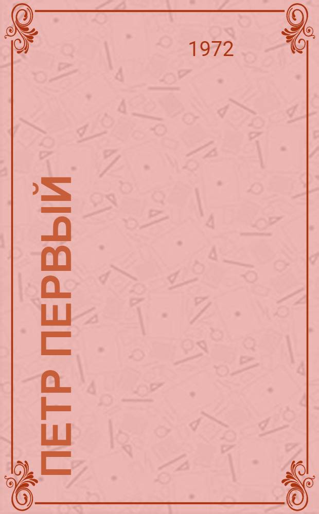 Петр Первый : Роман
