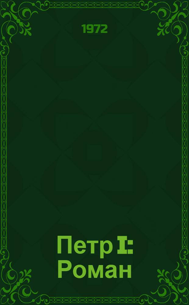 Петр I : Роман