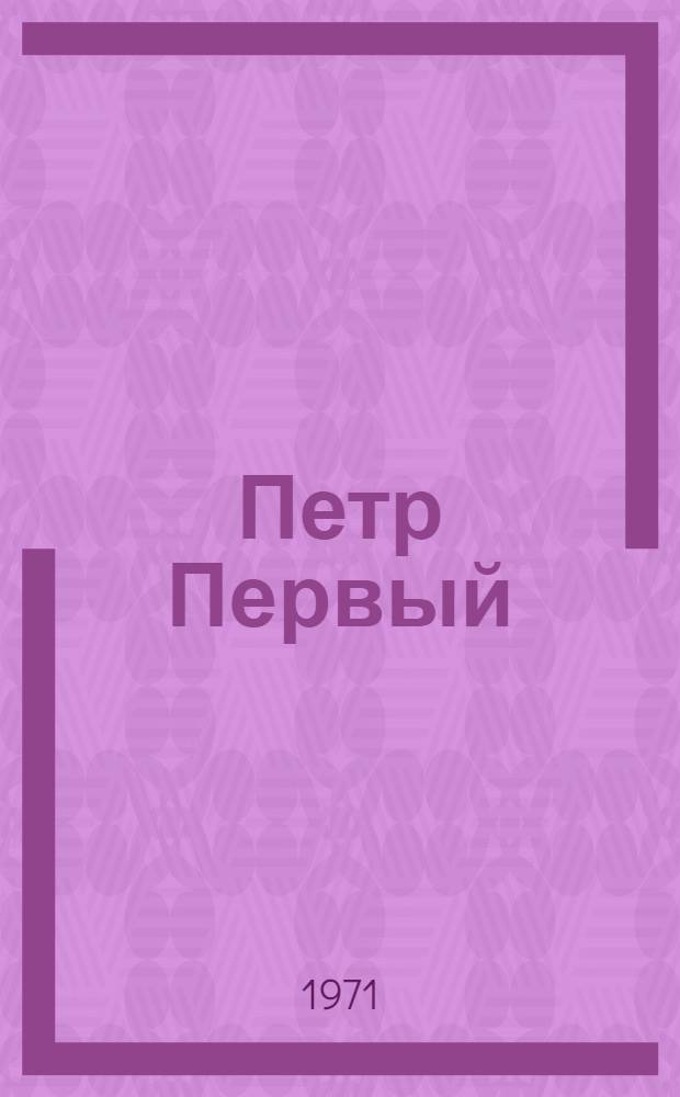Петр Первый : Роман