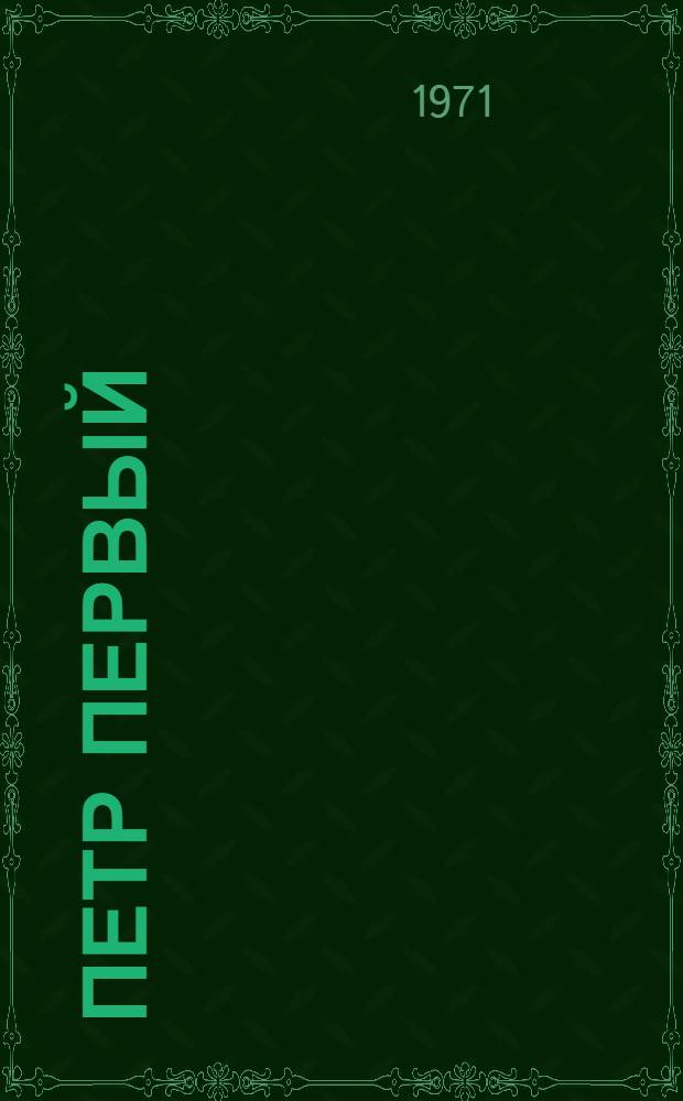 Петр Первый : Роман
