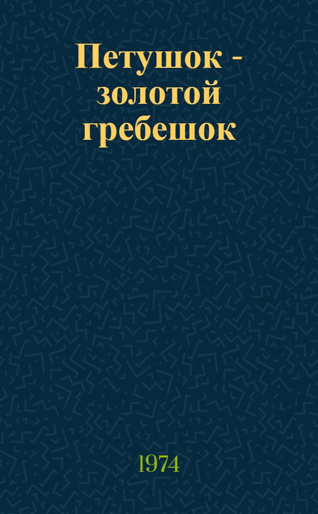 Петушок - золотой гребешок : Для дошкольного возраста