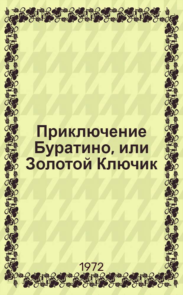 Приключение Буратино, или Золотой Ключик : Сказка : Для дошкольного возраста : Сокр. вариант