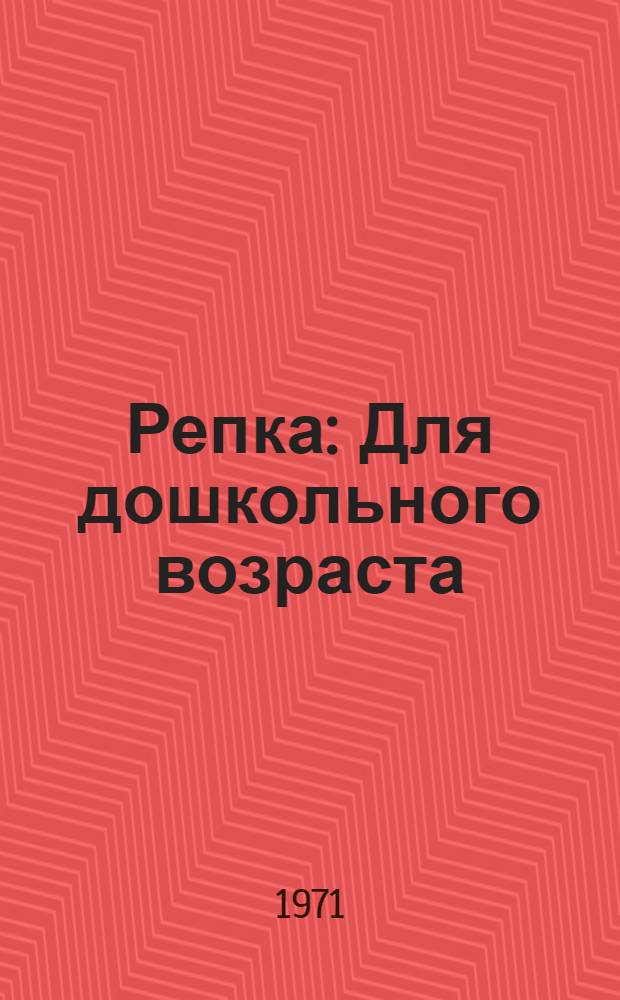 Репка : Для дошкольного возраста