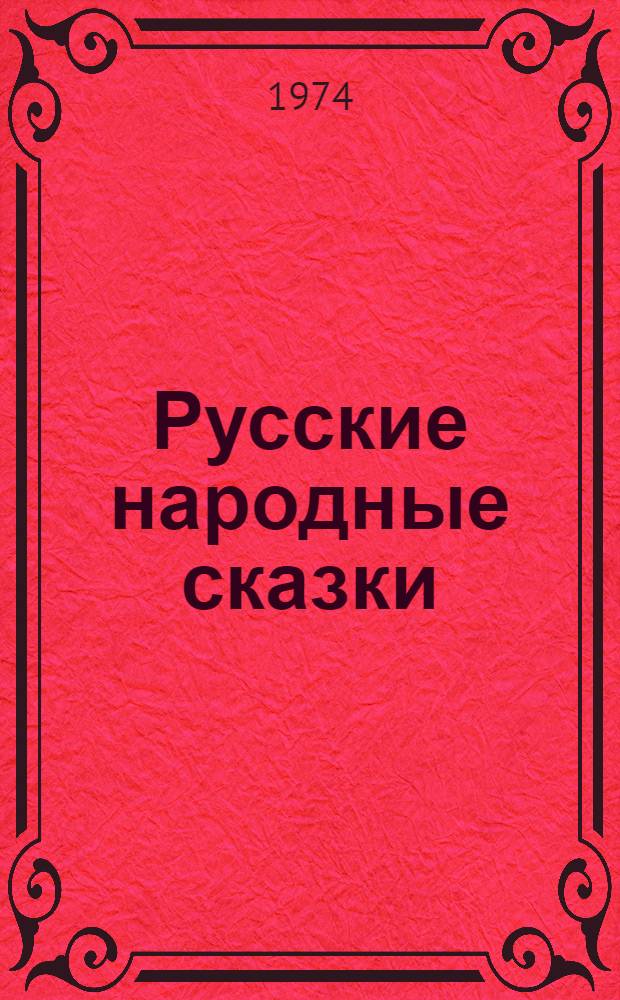 Русские народные сказки : Для детей