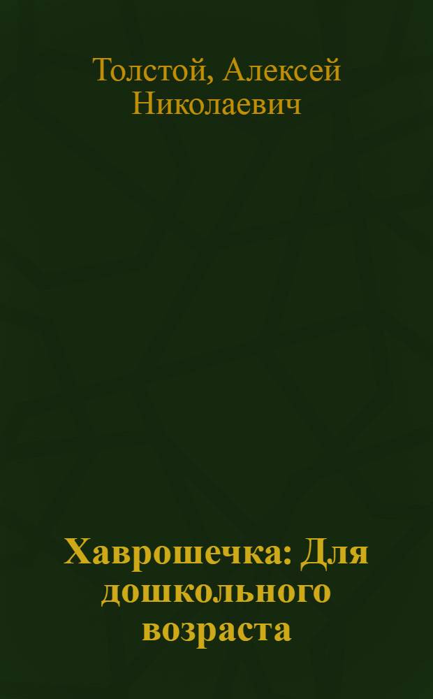 Хаврошечка : Для дошкольного возраста
