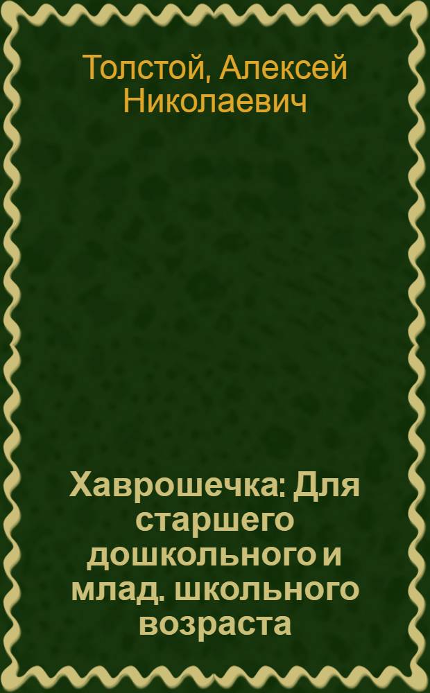 Хаврошечка : Для старшего дошкольного и млад. школьного возраста