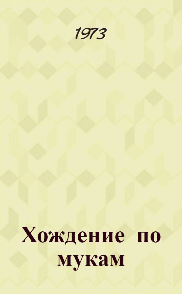 Хождение по мукам : Трилогия