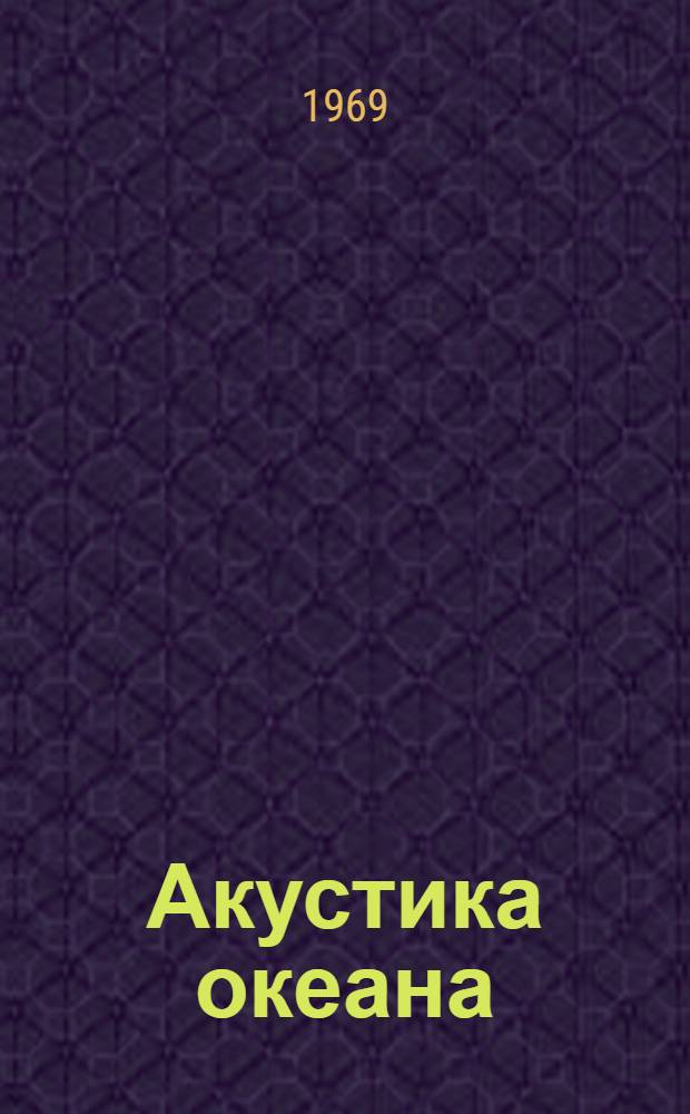 Акустика океана : Теория и эксперимент в подводной акустике
