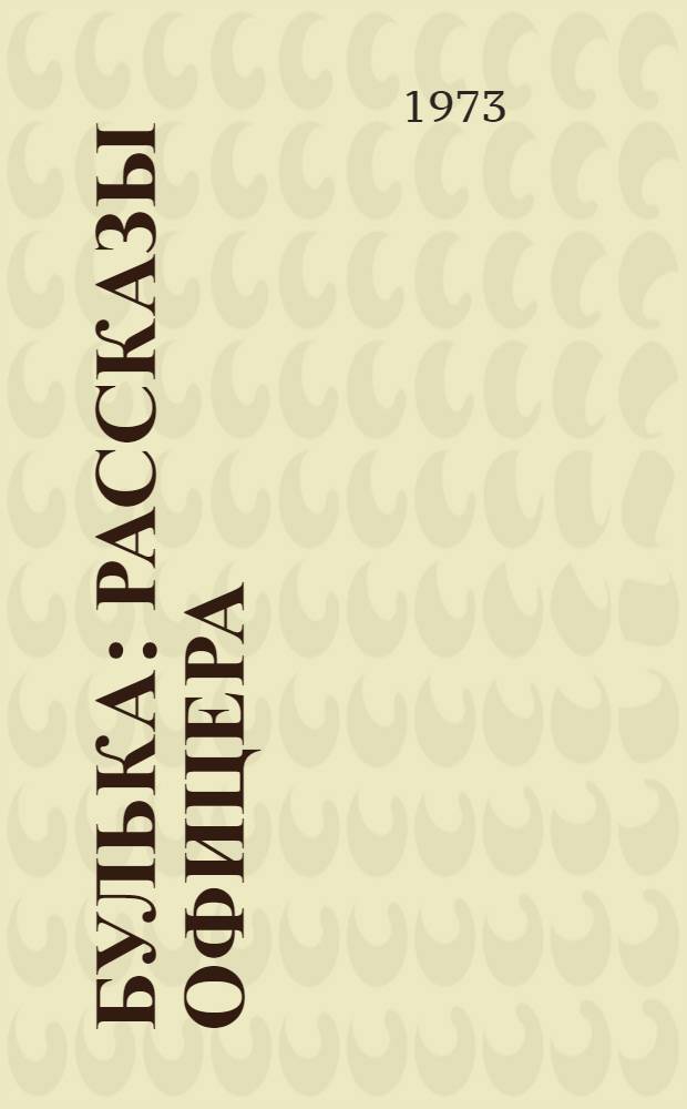 Булька : Рассказы офицера : Для мл. школьного возраста