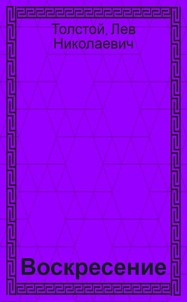 Воскресение : Роман