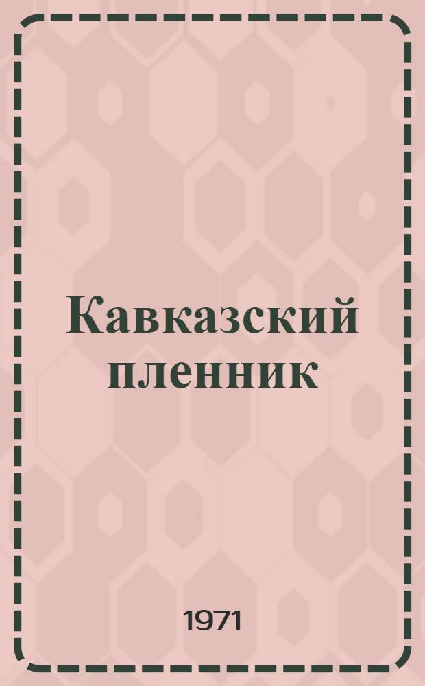 Кавказский пленник : Рассказ