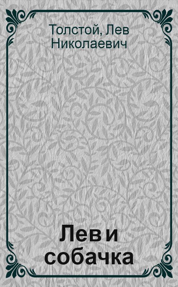 Лев и собачка; Орел: Рассказы: Для дошкольного возраста / Ил.: Н. Репкин