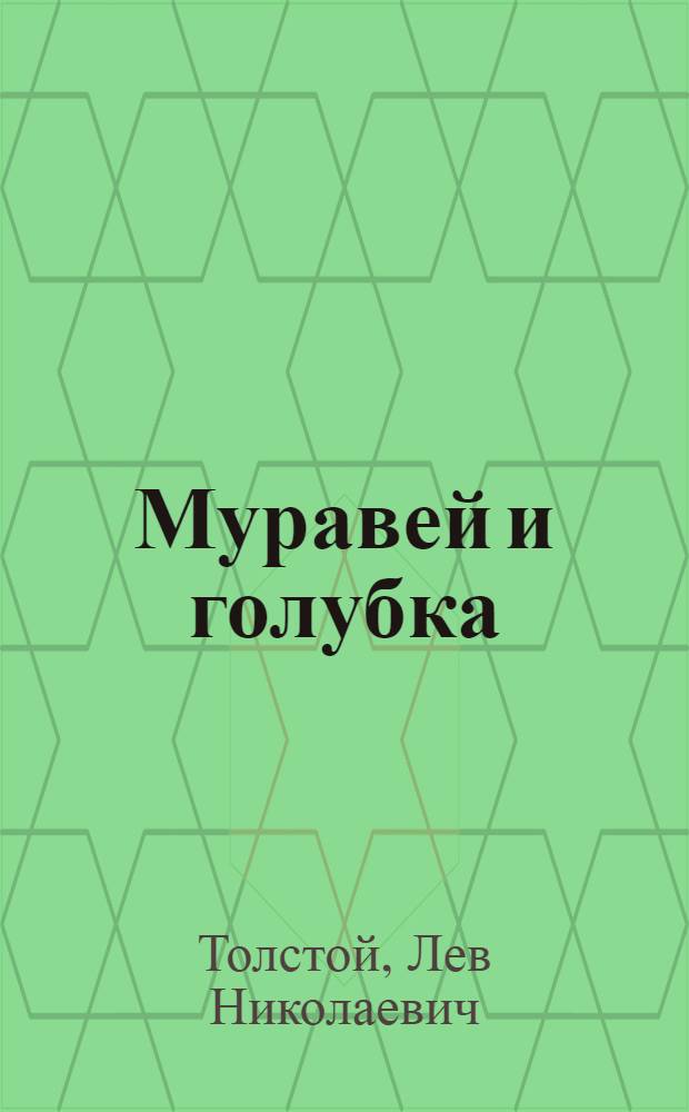 Муравей и голубка : Басни